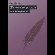 Чехов Жизнь В Вопросах И Восклицаниях