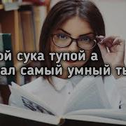 Ты Думал Самый Умный Но Ты Тупой