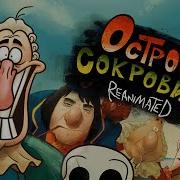 Остров Сокровищ Reanimated