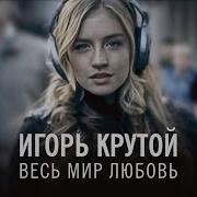 Весь Мир Любовь Крутой