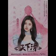 Ju Jingyi 天下清