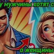 Почему Мужчины Хотят Секса А Женщины Любви