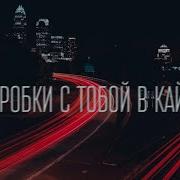 Serpo Пробки С Тобой В Кайф