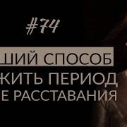 Случайные Встречи Одиночество Лечат