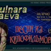 Гульнара Исмаева На Краю