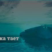 Айсберг В Океане