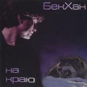 Бек Хан Альбом На Краю
