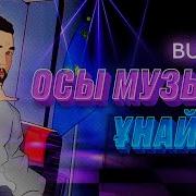 Осы Музыка Ойнайды