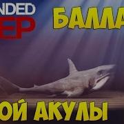 Баллада Белой Акулы В Stranded Deep