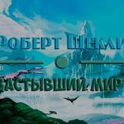 Шекли Роберт Застывший Мир