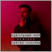 Идеальный Мир G Pol Remix Сергей Лазарев