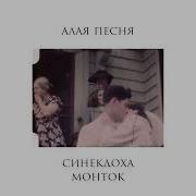 Алая Песня Синекдоха Монток