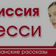 Очень Интересный Рассказ Миссия Бесси