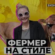 Елена Минина Фермер