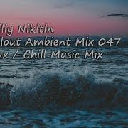 Трек Vasiliy Nikitin Chillout Ambient Mix 047