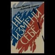 Не Измени Себе Валерий Брумель