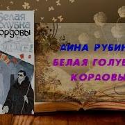 Секс Видео Белая Голубка Кордовы Аудиокнига Слушать Онлайн Бесплатно