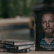Троцкий Дмитрий Пока Я Не Я