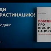 Петр Людвиг Победи Прокрастинацию Как Перестать Откладывать Дела На Завтра