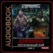 Игорь Марченко Потерянный Рай