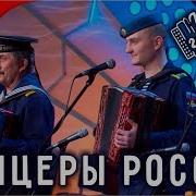 Играй Гармонь Дед И Внук Клейко Мои Друзья Офицеры России