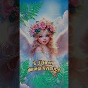 Открытка На Ивана Купала
