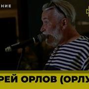Поэт Андрей Орлов