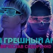 Мой Ангел Грешный