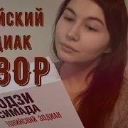 Содзи Симада Токийский Зодиак