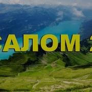 Псалом 28 На Русском Языке Читать