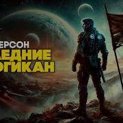 Пол Андерсон Миф