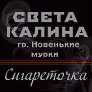 Света Калина Сигареточка