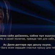 Амма Сай До1Анехь Сайнач Ул Хьалха