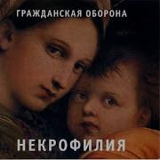 Кгб Рок Гражданская Оборона
