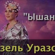 Ышанам Гузель Уразова