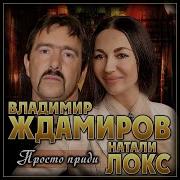 Натали Лоск