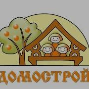 Домострой На Руси