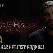 Баста Ost Родина Там Где Нас Нет