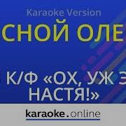 Минус Лесной Олень
