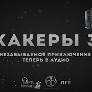 Хакеры 3 Минуты