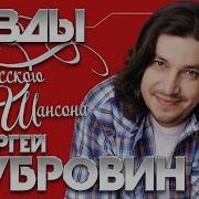 Сергей Дубровин Новые И Лучшие Песни О Любви 2018 Любимые Хиты