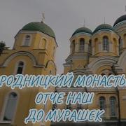 Отче Наш В Городницком Монастыре До Мурашек Городницкое Муз Прот Виталия Бойко