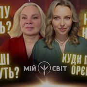 Мій Світ Дональду Трампу Кінець