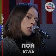 Iowa Пой