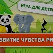 Музыкальная Игра Животные Жарких Стран