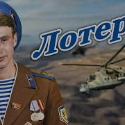 Прошедшим Афган Посвящается Лотерея Олег Гонцов И Группа Ростов