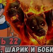 Наруто Неудача 22