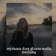 Музыка Для Флешмоба Спид Ап