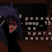 Реакция Swap 13 Карт На