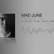 Mad June Только Ты